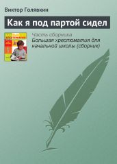 Как я под партой сидел