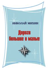 Дороги большие и малые (сборник)