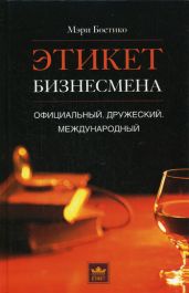 Этикет жены бизнесмена. Манеры. Имидж. Стиль