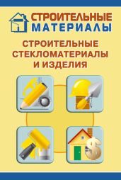 Строительные стекломатериалы и изделия