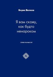 Я вам скажу, как будто ненароком. Стихи разных лет