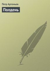 Полдень
