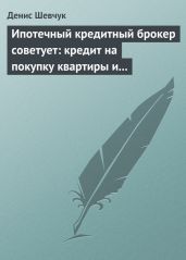 Ипотечный кредитный брокер советует: кредит на покупку квартиры и под залог имеющейся недвижимости