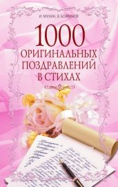 1000 оригинальных поздравлений в стихах