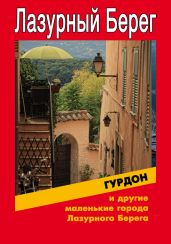 Гурдон и другие маленькие города Лазурного Берега