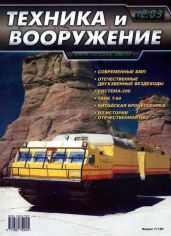 Техника и вооружение 2003 12