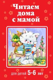 Читаем дома с мамой. Для детей 5-6 лет