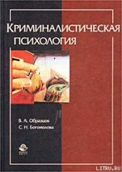 Криминалистическая психология