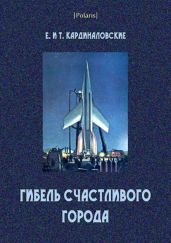 Гибель счастливого города (сборник)