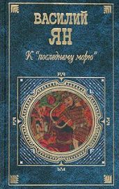 К «последнему морю»