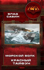 Красный тайфун