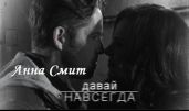 Давай навсегда...