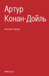 Белый отряд