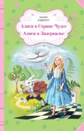 Алиса в Стране чудес. Алиса в Зазеркалье (сборник)