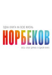 Весь «опыт дурака» в одной книге