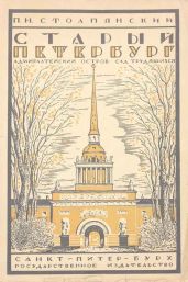 Старый Петербург. Адмиралтейский остров. Сад трудящихся