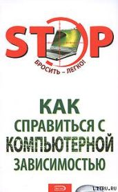 Как справиться с компьютерной зависимостью