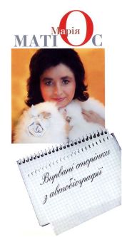 Вирвані сторінки з автобіографії