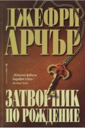 Затворник по рождение