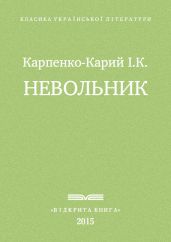 Невольник