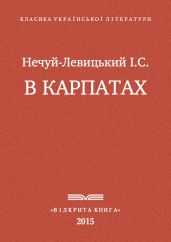 В Карпатах