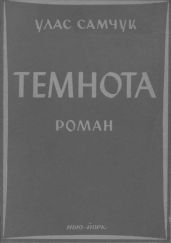 Темнота