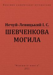 Шевченкова могила