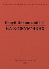На Кожум'яках