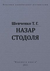Назар Стодоля