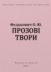 Прозові твори