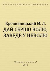 Дай серцю волю, заведе у неволю