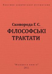 Філософські трактати