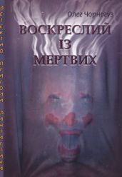 Воскреслий із мертвих