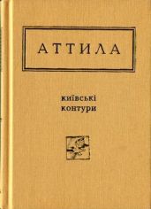 Київські контури. Вибрані вірші