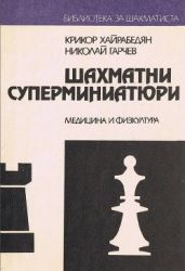 Шахматни суперминиатюри