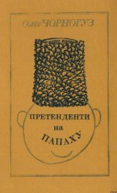 Претенденти на папаху