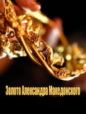 Золото Македонского