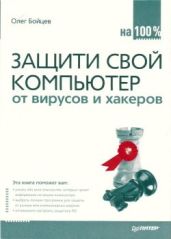 Защити свой компьютер на 100% от вирусов и хакеров