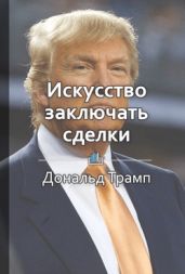 Искусство заключать сделки