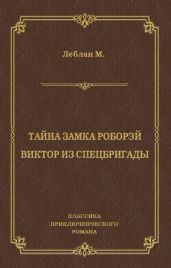 Тайна замка Роборэй. Викт?р из спецбригады