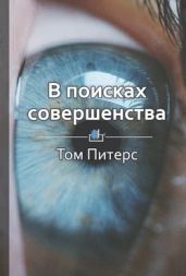 В поисках совершенства
