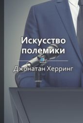Искусство полемики. Как дискутировать энергично, убедительно, уверенно