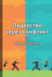 Лидерство через конфликт