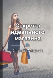 Секреты идеального магазина