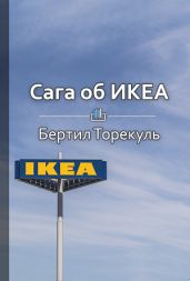 Сага об ИКЕА