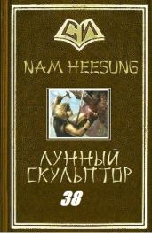 Скульптор Лунного Света. Книга 38