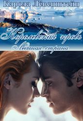 Ледянаая страна