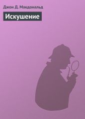 Искушение