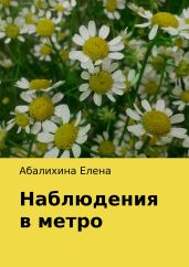 Наблюдения в метро