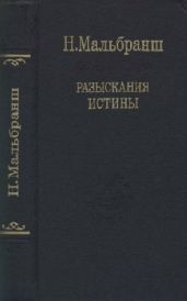 Разыскания истины